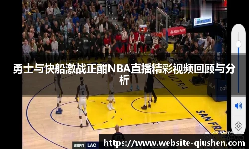勇士与快船激战正酣NBA直播精彩视频回顾与分析