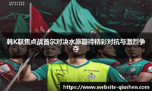 韩K联焦点战首尔对决水原期待精彩对抗与激烈争夺