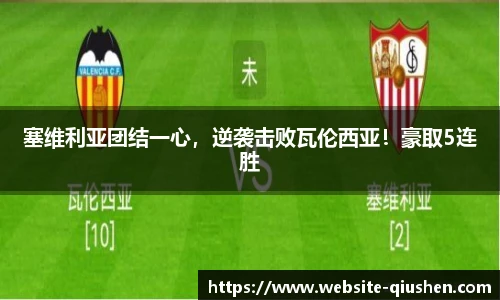塞维利亚团结一心，逆袭击败瓦伦西亚！豪取5连胜