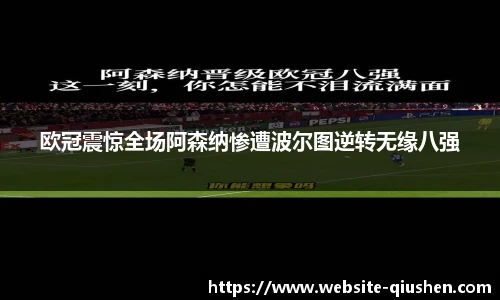 欧冠震惊全场阿森纳惨遭波尔图逆转无缘八强