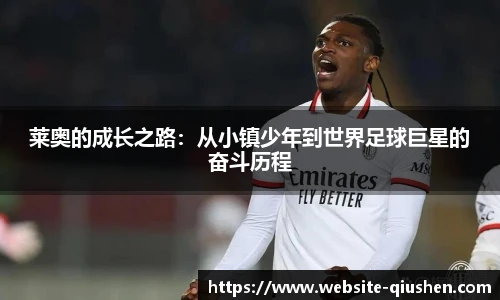 莱奥的成长之路：从小镇少年到世界足球巨星的奋斗历程