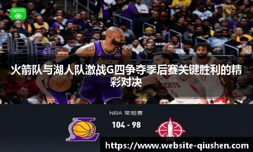 火箭队与湖人队激战G四争夺季后赛关键胜利的精彩对决