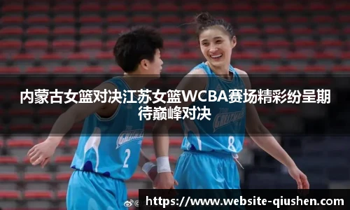 内蒙古女篮对决江苏女篮WCBA赛场精彩纷呈期待巅峰对决