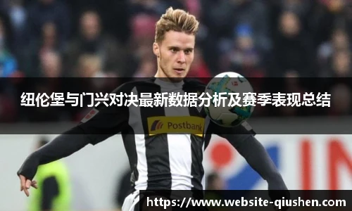 纽伦堡与门兴对决最新数据分析及赛季表现总结