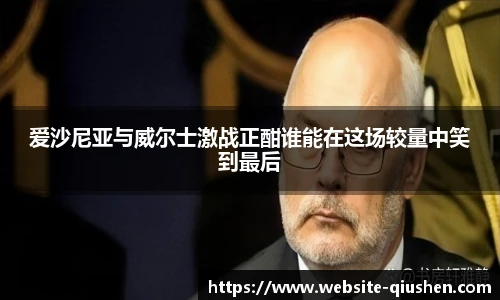 爱沙尼亚与威尔士激战正酣谁能在这场较量中笑到最后