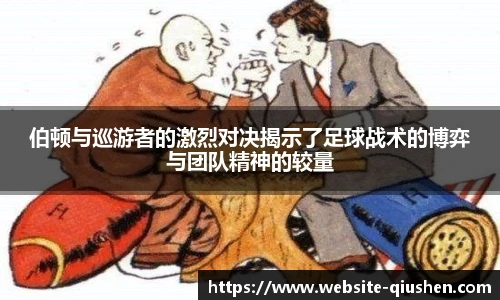 伯顿与巡游者的激烈对决揭示了足球战术的博弈与团队精神的较量