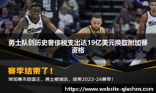 勇士队创历史奢侈税支出达19亿美元换取附加赛资格